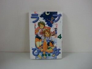 G送料無料◆G01-06778◆ラブひな 4巻 赤松健 講談社【中古本】