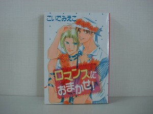 G送料無料◆G01-07873◆ロマンスにおまかせ! こいでみえこ 新書館【中古本】