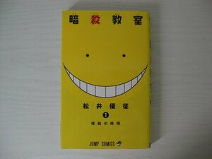 G送料無料◆G01-12491◆暗殺教室 1巻 暗殺の時間 松井優征 集英社【中古本】