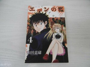 G送料無料◆G01-04876◆エデンの檻 4巻 山田恵庸 講談社【中古本】