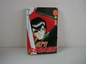 G送料無料◆G01-07010◆名門!多古西応援団 6巻 所十三 講談社【中古本】