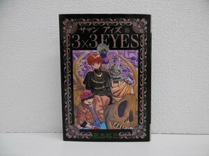 G送料無料◆G01-10874◆3×3(サザン)EYES 21巻 (ヤンマガKCスペシャル (575)) 高田 裕三 講談社 【中古本】