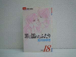 G送料無料◆G01-10844◆罪に濡れたふたり 18巻 北川みゆき 小学館【中古本】