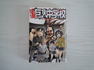 G送料無料◆G01-11041◆進撃! 巨人中学校 しんげき きょじんちゅうがっこう 1巻 中川沙樹 諫山創 講談社【中古本】