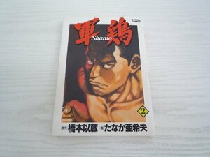 G送料無料◆G01-11450◆軍鶏 2巻 橋本以蔵 たなか亜希夫 双葉社【中古本】