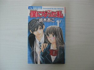 G送料無料◆G01-12381◆僕になった私 1巻 嶋木あこ 小学館【中古本】