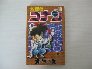 G送料無料◆G01-13104◆名探偵コナン 18巻 青山剛昌 小学館【中古本】