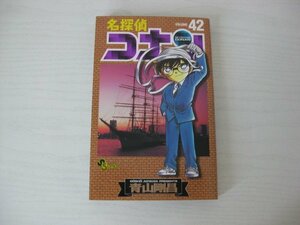 G送料無料◆G01-13087◆名探偵コナン 42巻 青山剛昌 小学館【中古本】