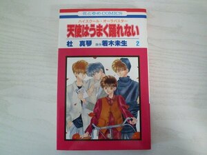 G送料無料◆G01-14828◆ハイスクール・オーラバスター 天使はうまく踊れない 2巻 社真琴 白泉社【中古本】