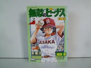 G送料無料◆G01-15507◆無敵のビーナス 第二部 3巻 池田恵 学習研究社【中古本】