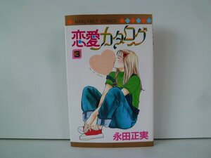 G送料無料◆G01-15026◆恋愛カタログ 3巻 永田正実 集英社【中古本】