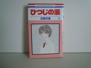 G送料無料◆G01-16074◆ひつじの涙 2巻 日高万里 白泉社【中古本】