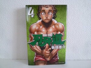 G送料無料◆G01-16314◆刃牙道 バキどう 4巻 板垣恵介 秋田書店【中古本】