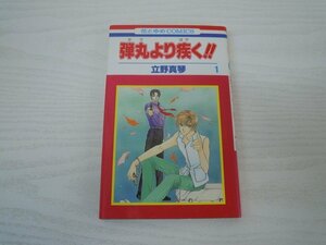 G送料無料◆G01-17950◆弾丸より疾く!! 1巻 立野真琴 白泉社【中古本】