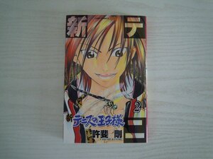 G送料無料◆G01-17079◆新テニスの王子様 2巻 許斐剛 集英社【中古本】