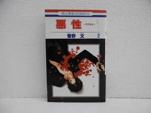 G送料無料◆G01-18595◆悪性 ーアクサガー2巻 菅野文 白泉社【中古本】