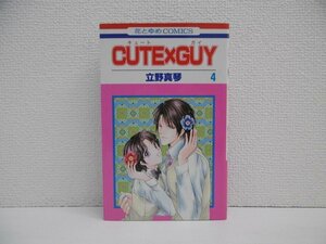 G送料無料◆G01-18550◆CUTE×GUI 4巻 立野真琴 白泉社【中古本】