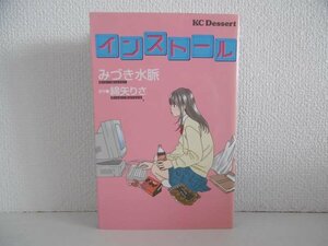 G送料無料◆G01-18893◆インストール みずき水脈 綿矢りさ 講談社【中古本】