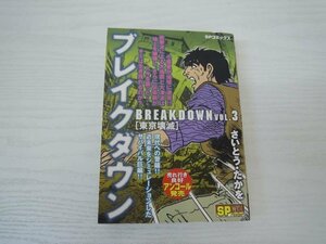 G送料無料◆G01-19744◆ブレイクダウン3巻（ＳＰコミックス）さいとう たかを リイド社【中古本】