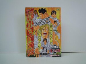 G送料無料◆G01-19670◆空手小公子 小日向海流 地獄合宿編 達人の章 馬場康誌 講談社【中古本】