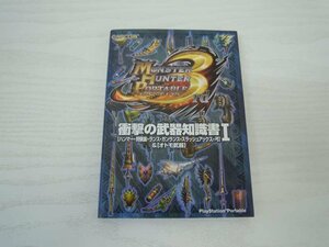 G送料無料◆G01-19734◆モンスターハンターポータブル3nd 衝撃の武器知識書 -ハンマー・狩猟笛・ランス・ガンランス・スラッシュアック