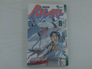 G送料無料◆G01-19792◆機動警察 パトレイバー 8巻 ゆうきまさみ 少年サンデーコミックス【中古本】