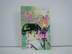 G送料無料◆G01-19082◆怪盗セイント・テール 3巻 立川恵 講談社【中古本】