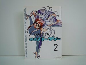 G送料無料◆G01-19288◆鉄腕バーディー 2巻 ゆうきまさみ 小学館【中古本】