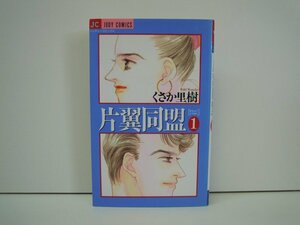 G送料無料◆G01-19086◆片翼同盟 1巻 くさか里樹 小学館【中古本】