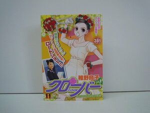 G送料無料◆G01-19691◆クローバー 1巻 オフィスのステキな恋の予感編 稚野鳥子 集英社【中古本】