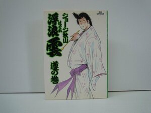 G送料無料◆G01-19536◆浮浪雲 35巻 -遵の巻- ジョージ秋山 小学館【中古本】