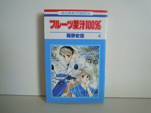 G送料無料◆G01-18461◆フルーツ100％ 4巻 岡野史佳 白泉社【中古本】