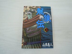 G送料無料◆G01-17693◆龍狼伝 りゅうろうでん 34巻 山原義人 講談社【中古本】