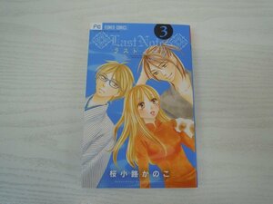 G送料無料◆G01-17929◆ラストノーツ 3巻 桜小路かのこ 小学館【中古本】