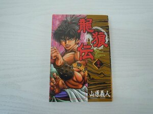 G送料無料◆G01-17694◆龍狼伝 りゅうろうでん 33巻 山原義人 講談社【中古本】