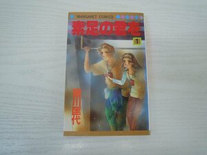 G送料無料◆G01-17912◆素足の君を 1巻 宮川匡代 集英社【中古本】