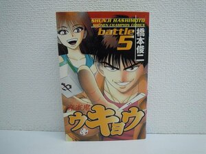 G送料無料◆G01-17415◆麻雀鬼ウキョウ 5巻 橋本俊二 秋田書店【中古本】