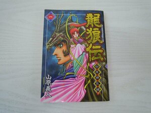 G送料無料◆G01-17692◆龍狼伝 中原繚乱編 りゅうろうでん ちゅうげんりょうらんへん 1巻 山原義人 講談社【中古本】