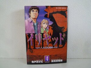 G送料無料◆G01-16765◆イリヤッド~入矢堂見聞録~ 4巻 魚戸おさむ 東周斎雅楽 小学館【中古本】