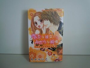 G送料無料◆G01-16220◆うぶな彼女のみだらな事情 川原家3姉妹の事情 2巻 もかけいこ 秋田書店【中古本】