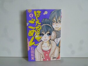 G送料無料◆G01-16958◆はしたなくてごめん 6巻 石田拓実 集英社【中古本】