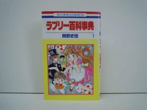 G送料無料◆G01-18761◆ラブリー百科事典 1巻 岡野史佳 白泉社【中古本】