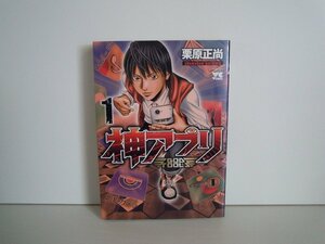 G送料無料◆G01-16453◆神アプリ 1巻 栗原正尚 秋田書店【中古本】