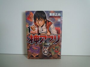 G送料無料◆G01-16452◆神アプリ 1巻 栗原正尚 秋田書店【中古本】