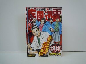 G送料無料◆G01-19683◆疾風迅雷 スペシャル 土魂永世編 もりやまつる 日本文芸社【中古本】