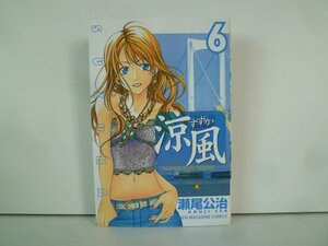 G送料無料◆G01-15548◆涼風 6巻 瀬尾公治 講談社【中古本】