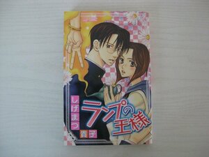 G送料無料◆G01-12403◆ランプの王様 しげまつ貴子 秋田書店【中古本】