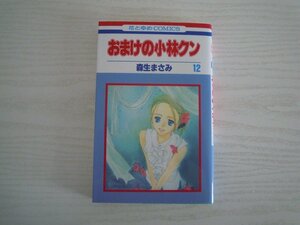 G送料無料◆G01-11579◆おまけの小林クン 12巻 森生まさみ 白泉社【中古本】