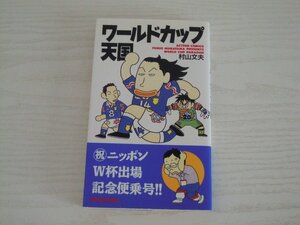 G送料無料◆G01-11011◆ワールドカップ天国 村山文夫 双葉社【中古本】