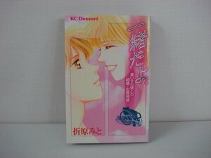 G送料無料◆G01-09895◆一緒だよ。-車いすの彼との結婚・出産物語- 折原みと 講談社【中古本】